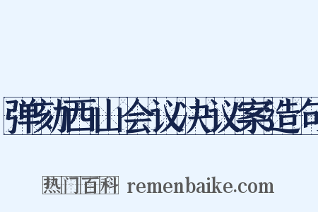 弹劾西山会议决议案造句是什么意思的图片